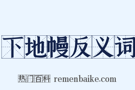 下地幔反义词是什么意思的图片